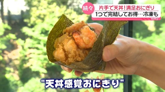 片手で“天丼感覚”「進化系おにぎり」続々登場 1個で完結「コスパの良さ