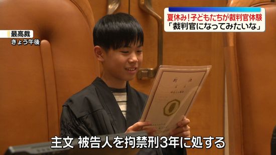 夏休み！子どもたちが最高裁裁判官を体験「裁判官になってみたいな