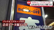 「えきねっと」や「ブックオフ」でも…止まらぬ不正アクセス“被害”　日本が“狙われる”理由は？