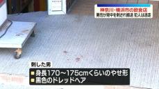 飲食店で背中刺され男性搬送…犯人は逃走　横浜市