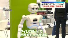 AI搭載ロボ“フィジカルAI”「安全性」を武器に市場へ参入…日本企業を取材