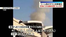 フーシ派によるサウジアラビアへの攻撃激化　首都・リヤドの空港に2日連続…計14人死亡　別の空港も攻撃受ける
