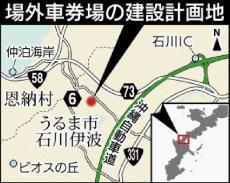 沖縄・うるま市に競輪の車券売り場を計画　業者が地元で説明会　住民は懸念「治安が悪化する」「渋滞が起こる」