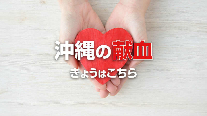 沖縄の献血　3月1日はこちら