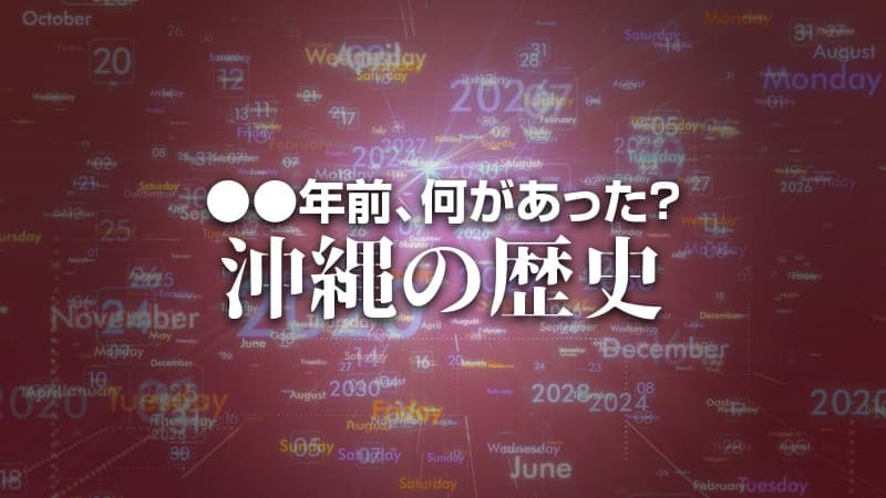 X年前 何があった？ 沖縄の歴史3月5日版