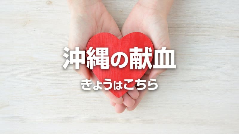 沖縄の献血　3月7日はこちら