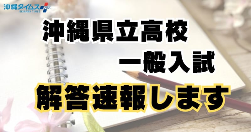 沖縄県立高校入試、きょう最終日【解答は夕方にも速報】