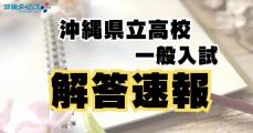 【速報】沖縄県立高校の一般入試　2日目の解答と問題（社会・数学）【2024年度】