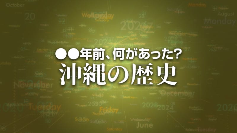 X年前 何があった？ 沖縄の歴史3月8日版