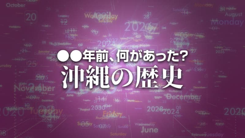 X年前 何があった？ 沖縄の歴史3月10日版