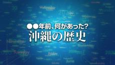 X年前 何があった？ 沖縄の歴史3月20日版