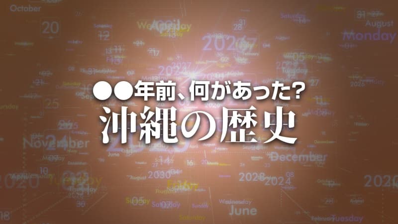 X年前 何があった？ 沖縄の歴史3月25日版