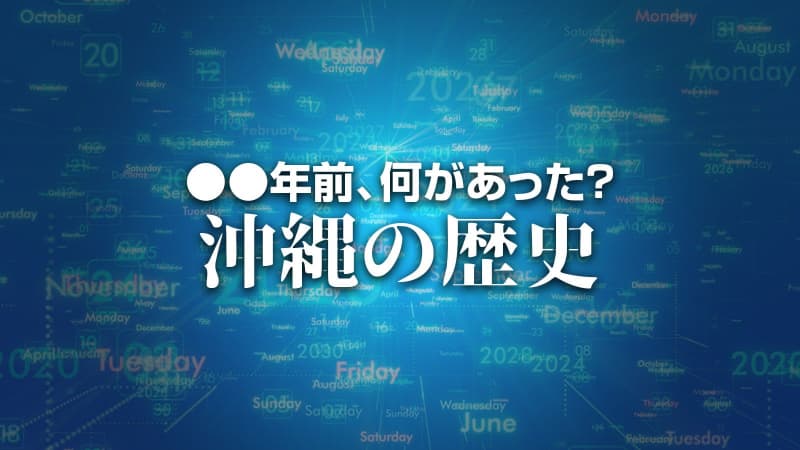 沖縄近海で米水爆搭載機が水没と米誌によって明るみに　X年前 何があった？ 沖縄の歴史5月8日版