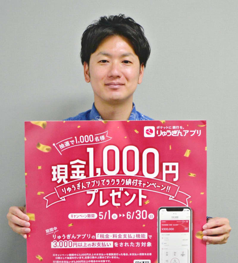 アプリで税金や各種公共料金を支払い　1000人に1000円当たるキャンペーン　琉球銀行が6月末まで