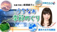 そろそろ梅雨入りの沖縄　平年は5月10日　気圧配置やこの先の天気がポイントに