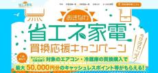 省エネのエアコンや冷蔵庫への買い換えを支援　最大5万円分のキャッシュレスポイントを贈呈　沖縄県が6月1日から