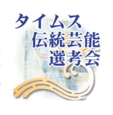 「三線の部」新人賞に46人　2024年度の沖縄タイムス伝統芸能選考会