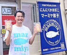 マーミヤ餃子、めんそーれフェスタで連覇　すり身のふわっと食感が特徴　東京のイベント　期間中8千個を売り上げ