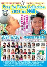 ファッションショーで平和を発信！『Pray for Peace Collection 2024 in 沖縄』6月23日開催【美ら浜つーしん】