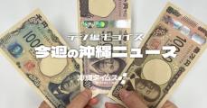 渋沢さん、津田さん、北里さん、お目見え　新紙幣20年ぶり発行　2千円札も忘れないでね【6月29日～7月5日　タイムス＋プラスから】