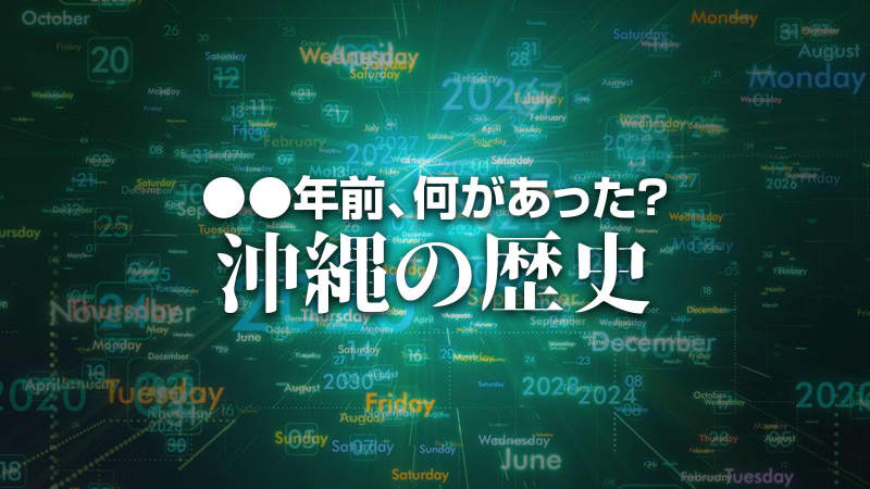 海洋博記念公園水族館　世界で初めてヤジブカ出産に成功　X年前 何があった？ 沖縄の歴史7月18日版