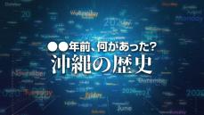 米戦略偵察機が嘉手納基地で着陸に失敗、炎上　X年前 何があった？ 沖縄の歴史7月20日版