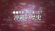 原水爆禁止県協議会結成　X年前 何があった？ 沖縄の歴史8月6日版