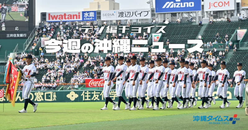 沖縄、広島、長崎　戦後80年を前に考えたい世界と日本、沖縄の今【8月3日～9日タイムス＋プラスから】br /