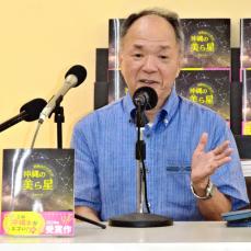 四季の星々　文化伝える　「沖縄の美ら星」宮地さん著　ゲキ推し沖縄本に選出