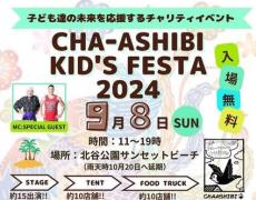 子どものためのイベント『CHA-ASHIBI KID’S FESTA 2024』サンセットビーチで9月8日(日)開催【美ら浜つーしん】