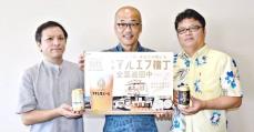 アサヒ生ビール「マルエフ」の味わい楽しんで　沖縄アサヒがイベント　9月14.15日に那覇市のタイムスビルで