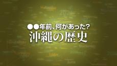 県環境保健部の94年度の公共用水域の水質調査で、国場川が83年度の本格的な調査以来初めて基準値をクリア　X年前 何があった？ 沖縄の歴史8月30日版