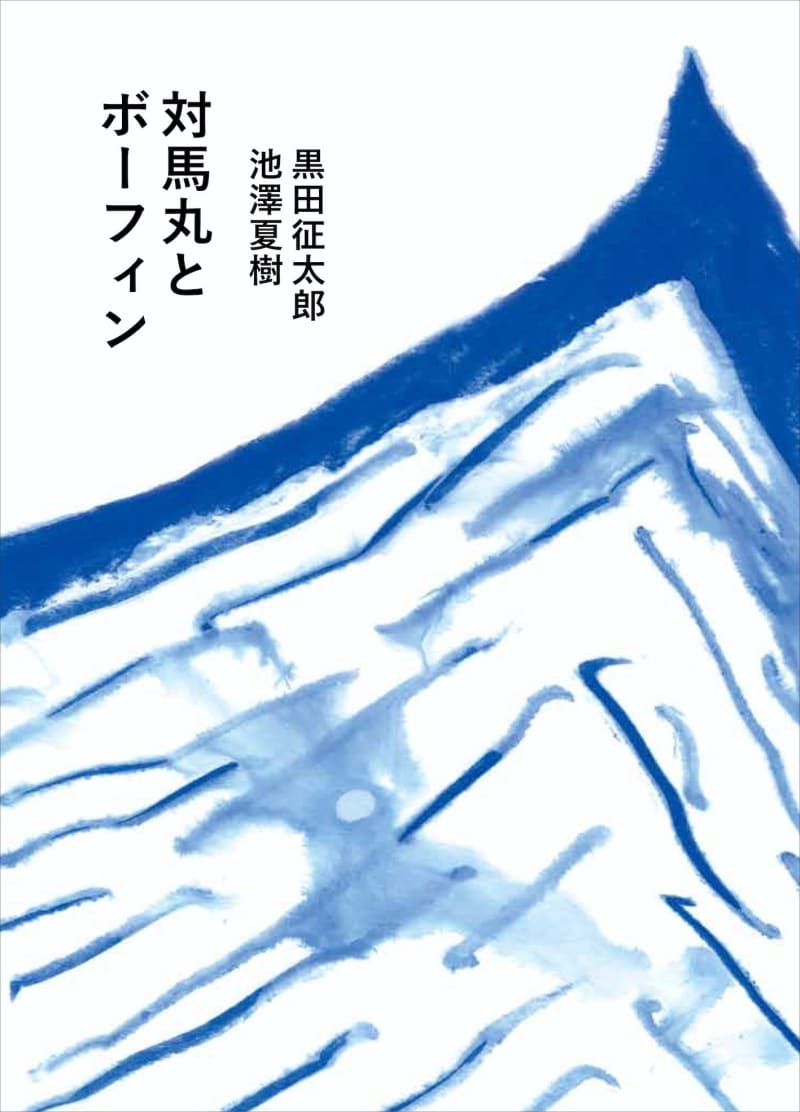 池澤さんと黒田さんのトークイベント中止　台風13号接近で　那覇市で15.16日に予定