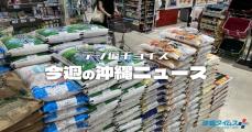 お米を土産に？　「令和の米騒動」の余波が沖縄にも【タイムス＋プラスから7日～13日】br /