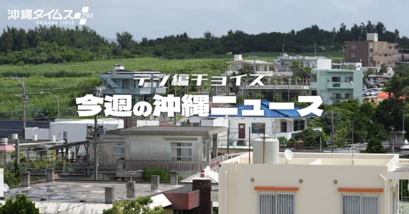 沖縄の地価上昇が止まらない　住宅地で伸び率全国1位はあの場所【タイムス＋プラスから14日～20日】