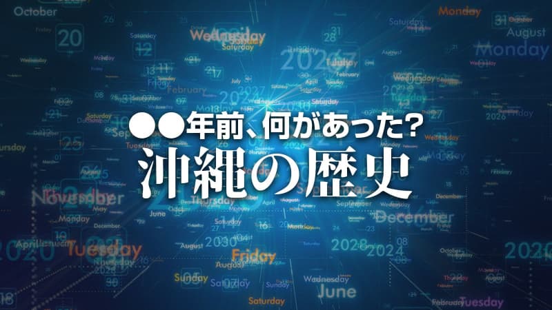 琉球気象局が発足　X年前 何があった？ 沖縄の歴史9月21日版