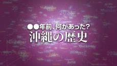 文書開示求めた「沖縄密約訴訟」　東京高裁で原告側が逆転敗訴　X年前 何があった？ 沖縄の歴史9月29日版