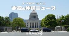 気になる沖縄選挙区の顔ぶれは　16人が立候補予定　超短期決戦の衆院選【タイムス＋プラスから10月5日～11日】