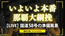 【LIVE】いよいよ本番　那覇大綱曳　国道58号の準備風景【無音】