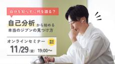 就活を見据え自己分析　大学1、2年生向け無料ウェビナー　受講者を募集　日本新聞協会