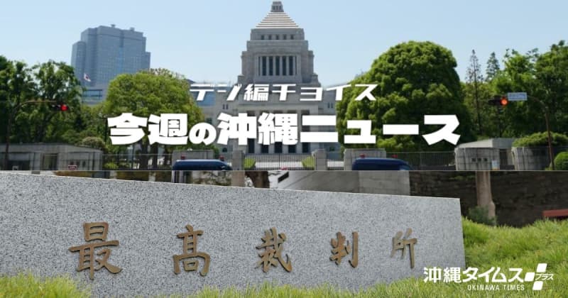 27日は衆院選の投票に行こう　同時にある最高裁裁判官の国民審査、沖縄との関わりは　