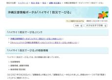 沖縄県の災害情報サイト閲覧できず　サーバー障害か　復旧の見通し立たず【15日午後7時現在】