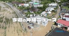 豪雨被害に台風25号　求められる素早い判断と防災への備え【タイムス＋プラスから11月9日～15日】br /