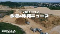 どれだけ島の土が使われるの？　辺野古新基地の埋め立て土砂、うるま・宮城島から搬出【タイムス＋プラスから11月16日～22日】