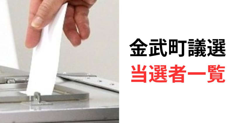 金武町議選、当選者16人決まる　投票率は63.37％　前回より6.39ポイント減