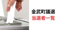 【随時更新】金武町議選、当選確実の候補者一覧