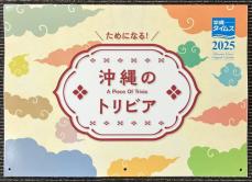 沖縄のトリビア満載　2025沖縄タイムスカレンダー発売中