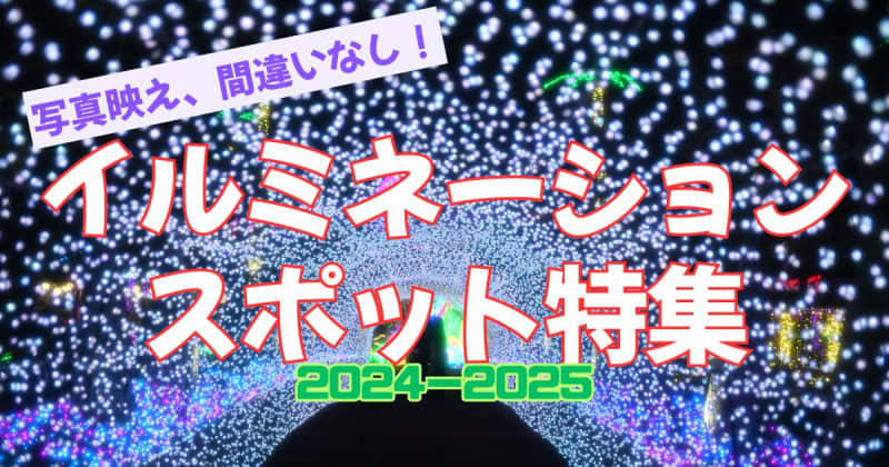 クリスマスや年末年始、どこ行く？　沖縄で「映え」間違いなしのイルミネーションスポット