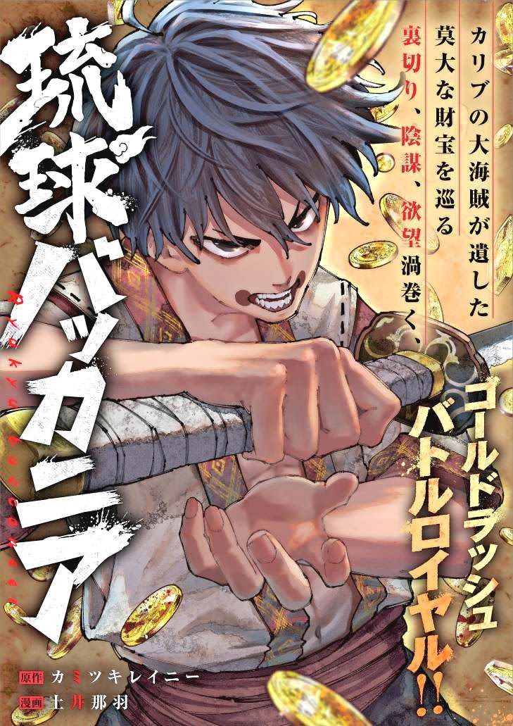 豊見城市出身の小説家カミツキレイニーさん原作　幕末が舞台の漫画「琉球バッカニア」　没落した元琉球士族を主人公に連載