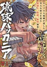 豊見城市出身の小説家カミツキレイニーさん原作　幕末が舞台の漫画「琉球バッカニア」　没落した元琉球士族を主人公に連載